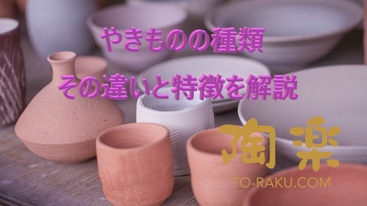 やきものの種類 その違いと特徴 Youtube版 陶楽