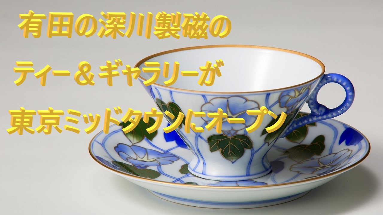 有田焼老舗のティー＆ギャラリーが東京ミッドタウンに開店 | 陶楽